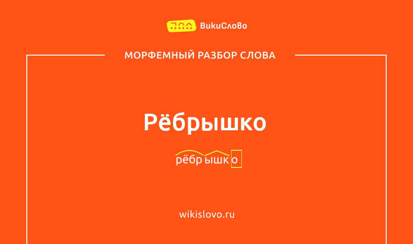 Морфемный разбор слова рёбрышко