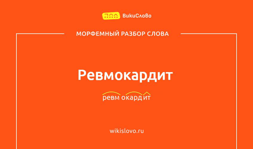 Морфемный разбор слова ревмокардит