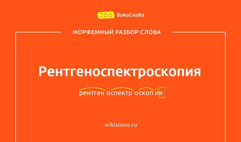Морфемный разбор слова рентгеноспектроскопия