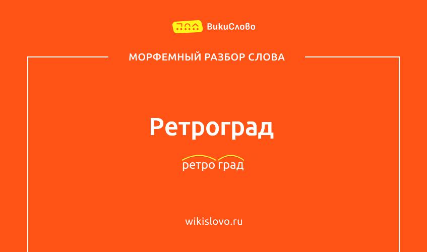 Морфемный разбор слова ретроград