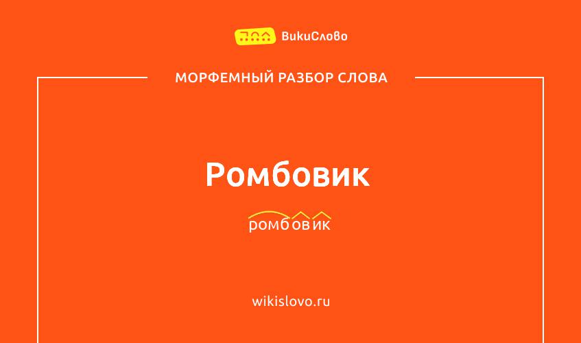 Морфемный разбор слова ромбовик