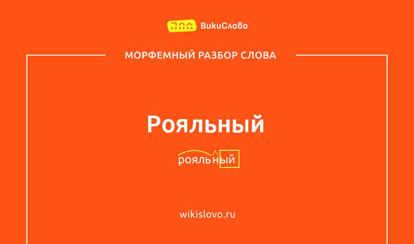 Морфемный разбор слова рояльный
