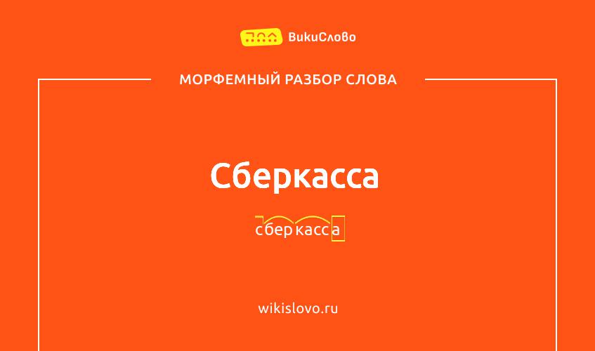 Морфемный разбор слова сберкасса