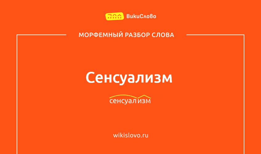 Морфемный разбор слова сенсуализм