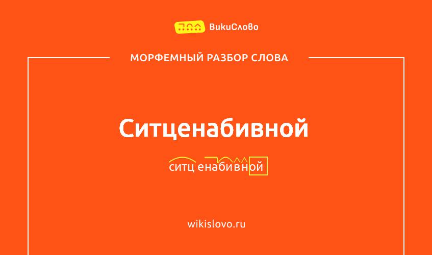 Морфемный разбор слова ситценабивной