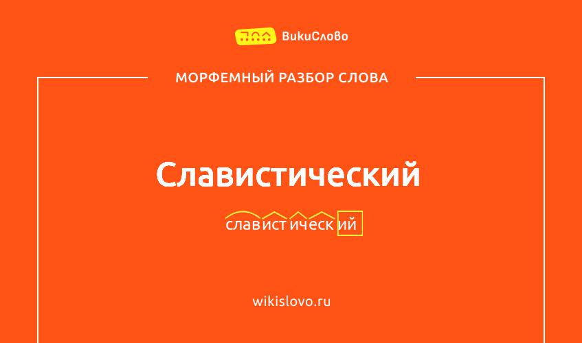 Морфемный разбор слова славистический