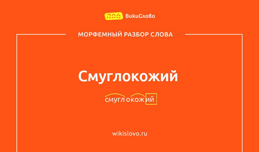 Морфемный разбор слова смуглокожий
