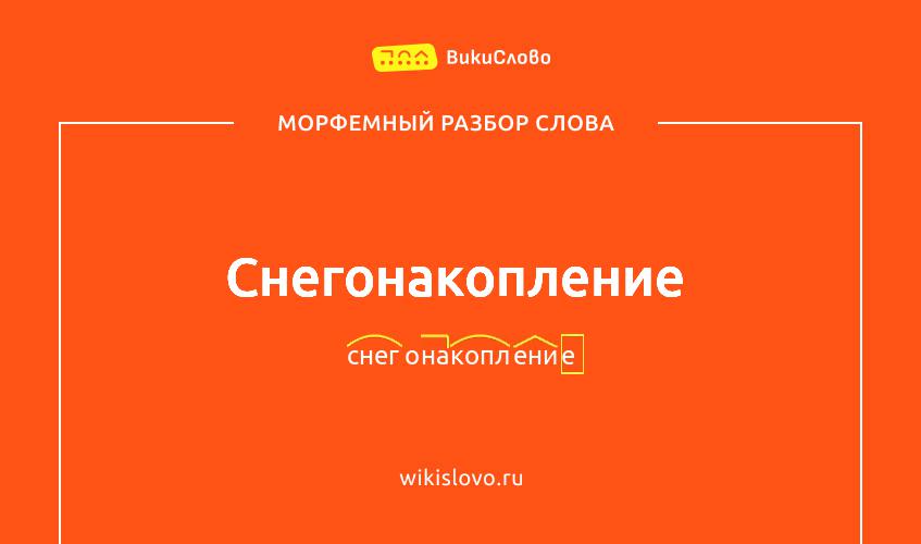 Морфемный разбор слова снегонакопление