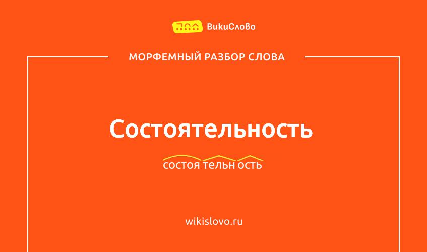 Морфемный разбор слова состоятельность