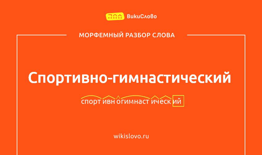 Морфемный разбор слова спортивно-гимнастический