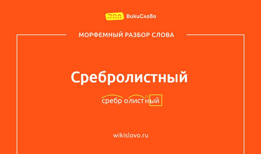 Морфемный разбор слова сребролистный