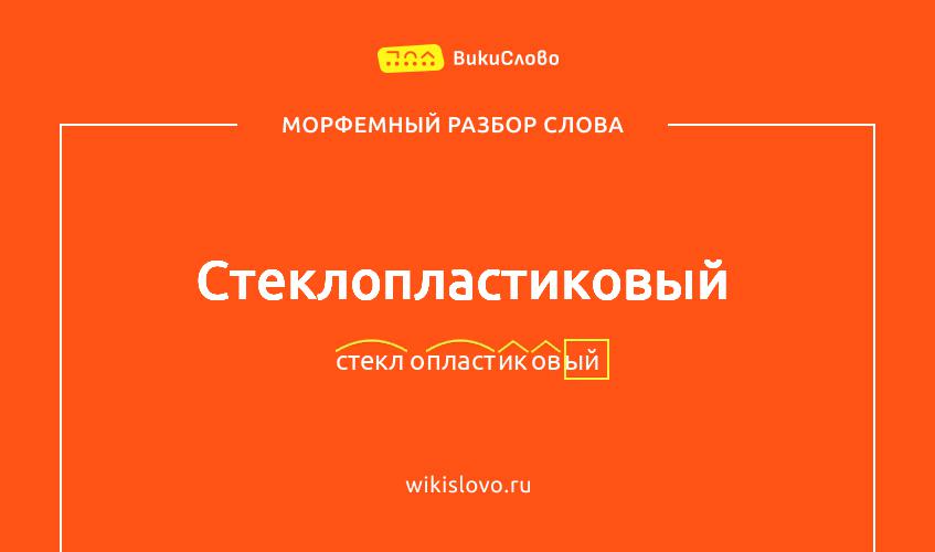 Морфемный разбор слова стеклопластиковый