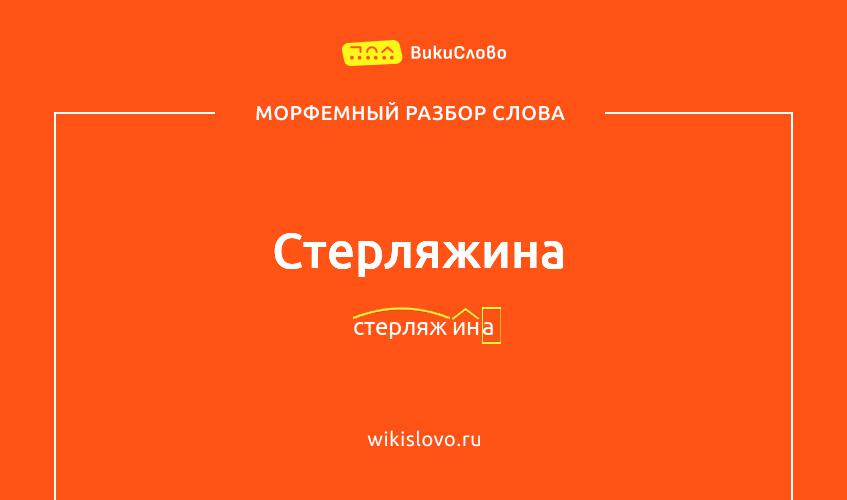 Морфемный разбор слова стерляжина