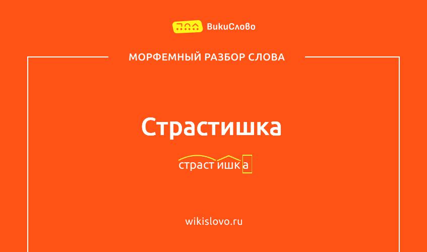 Морфемный разбор слова страстишка
