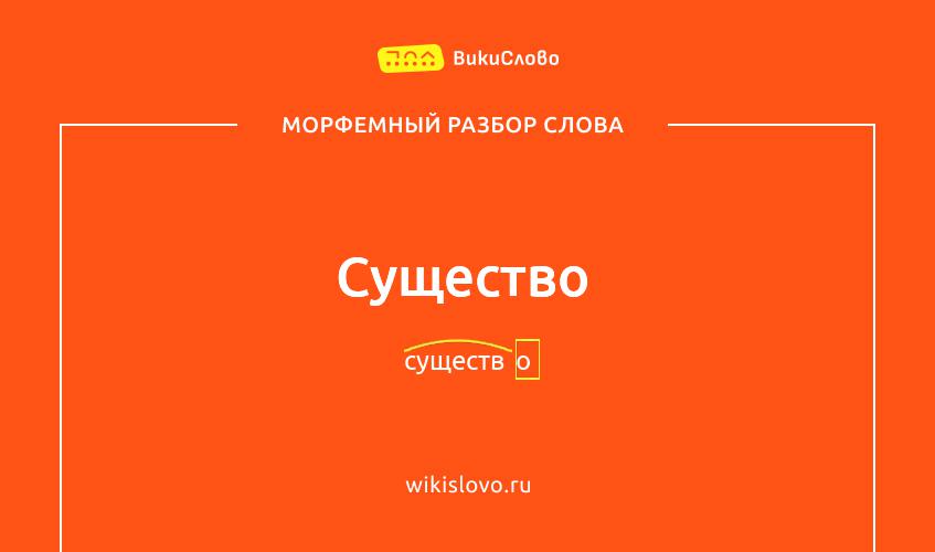 Морфемный разбор слова существо