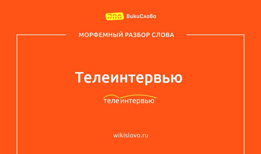 Морфемный разбор слова телеинтервью
