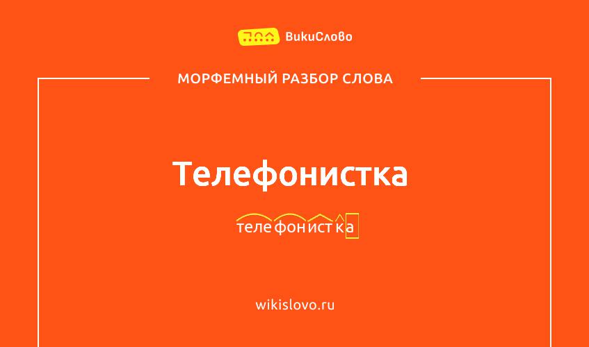 Морфемный разбор слова телефонистка