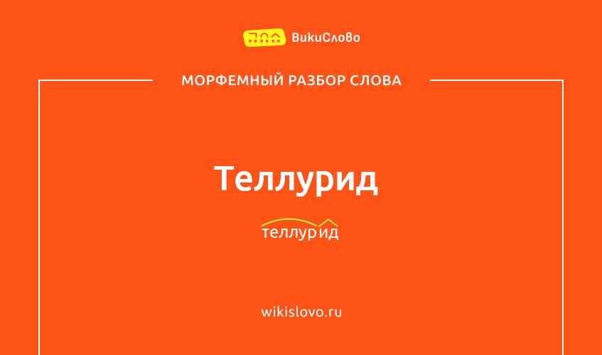 Морфемный разбор слова теллурид