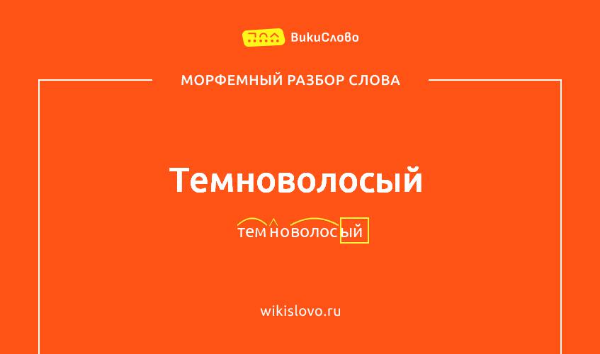 Морфемный разбор слова темноволосый