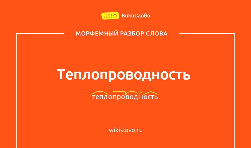 Морфемный разбор слова теплопроводность