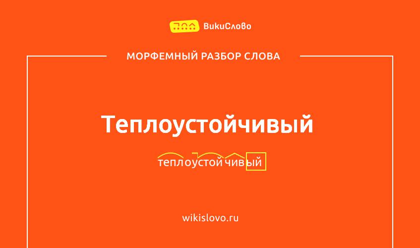 Морфемный разбор слова теплоустойчивый