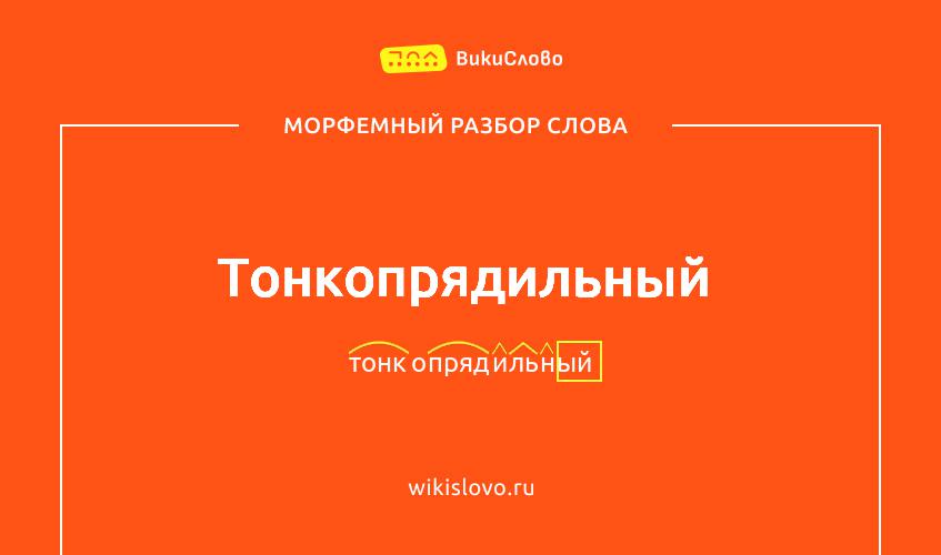 Морфемный разбор слова тонкопрядильный