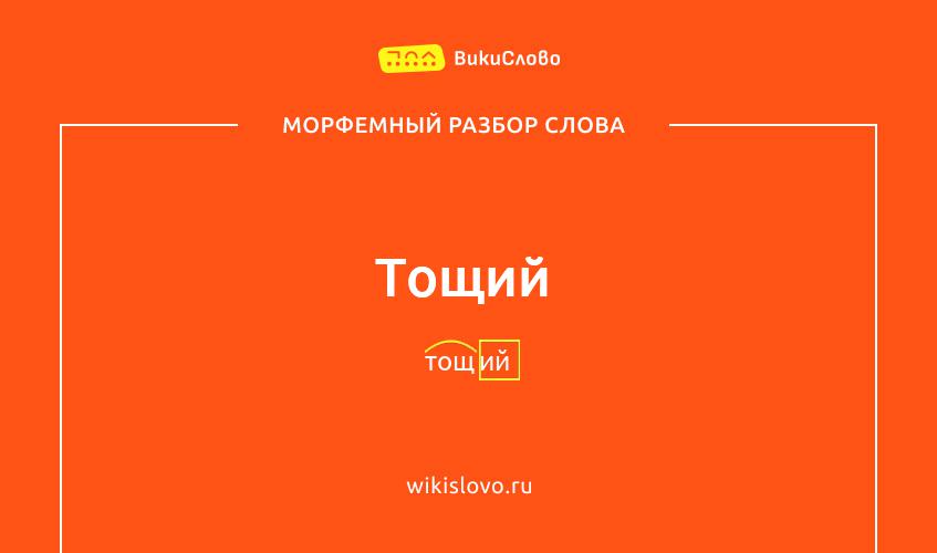 Морфемный разбор слова тощий