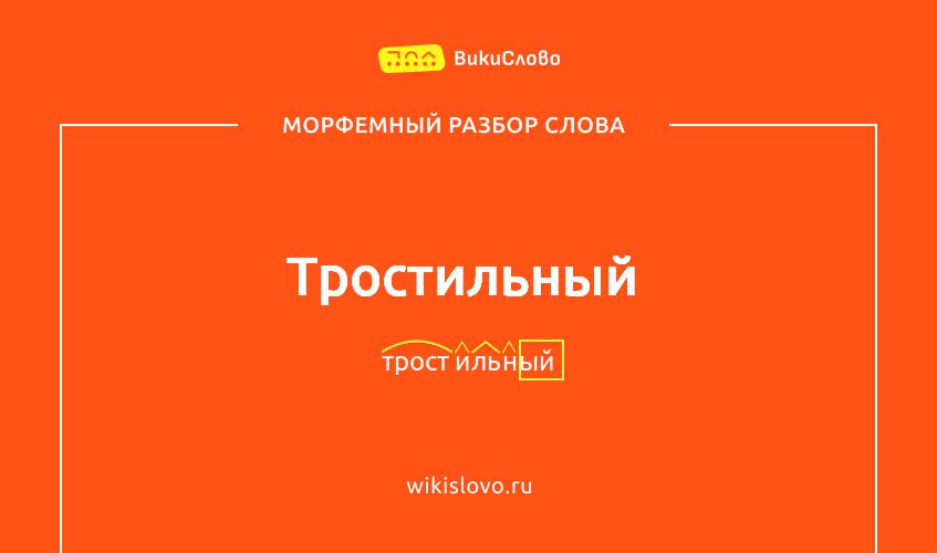 Морфемный разбор слова тростильный