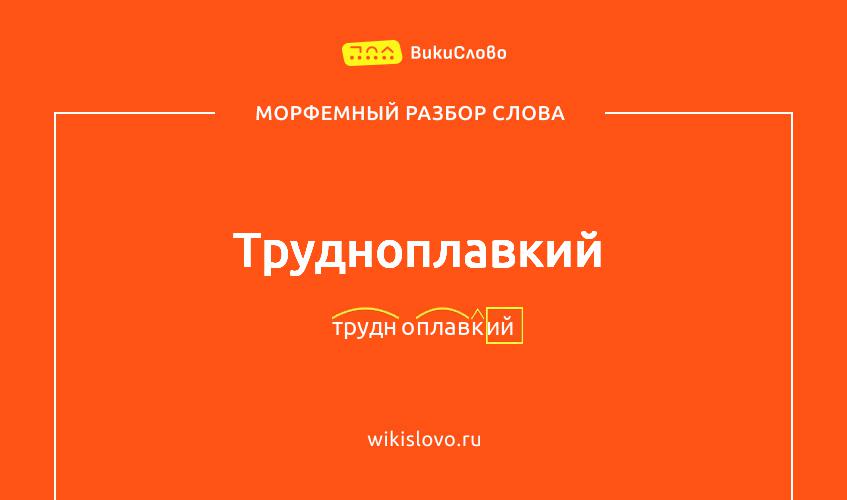 Морфемный разбор слова трудноплавкий