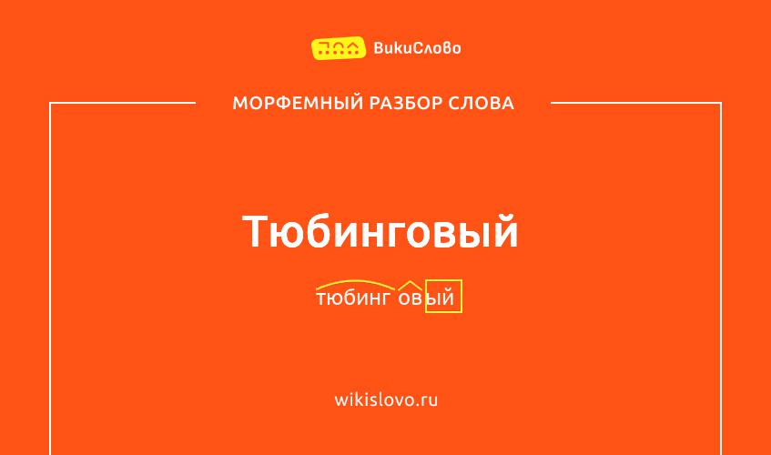 Морфемный разбор слова тюбинговый