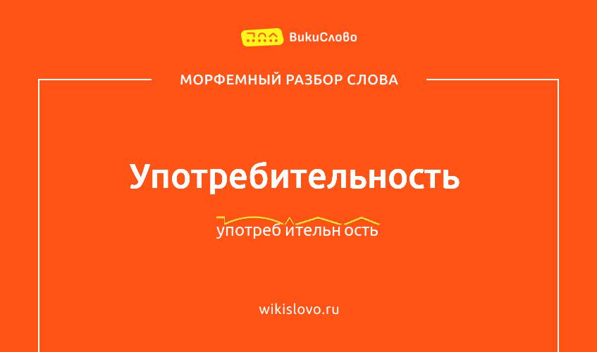 Морфемный разбор слова употребительность