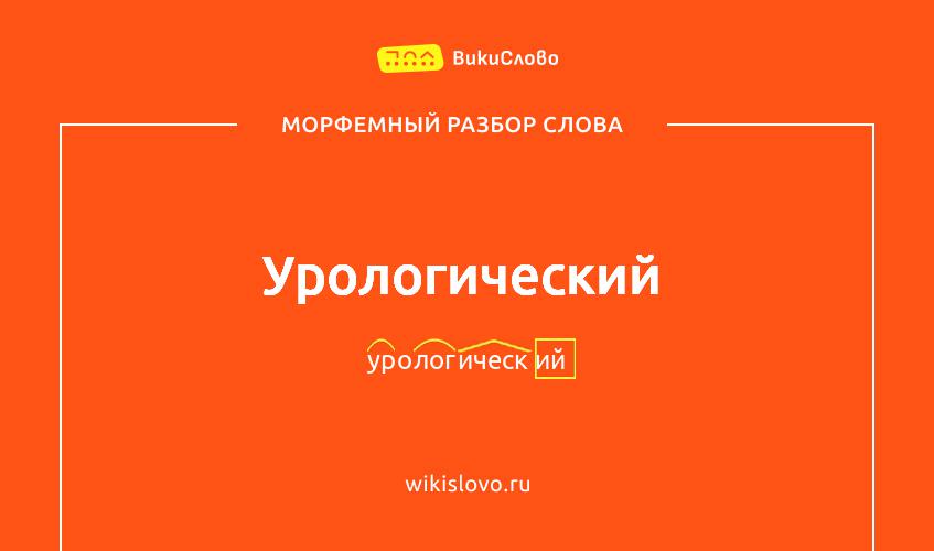 Морфемный разбор слова урологический