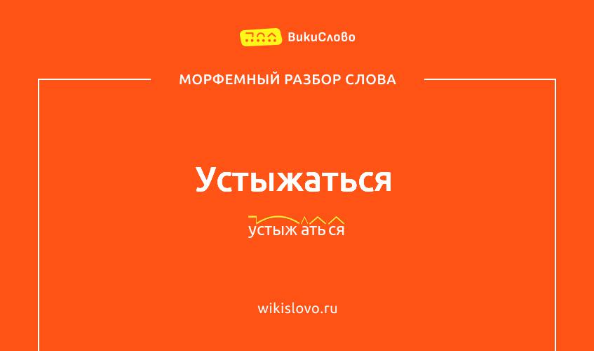 Морфемный разбор слова устыжаться