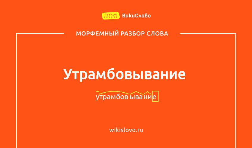Морфемный разбор слова утрамбовывание