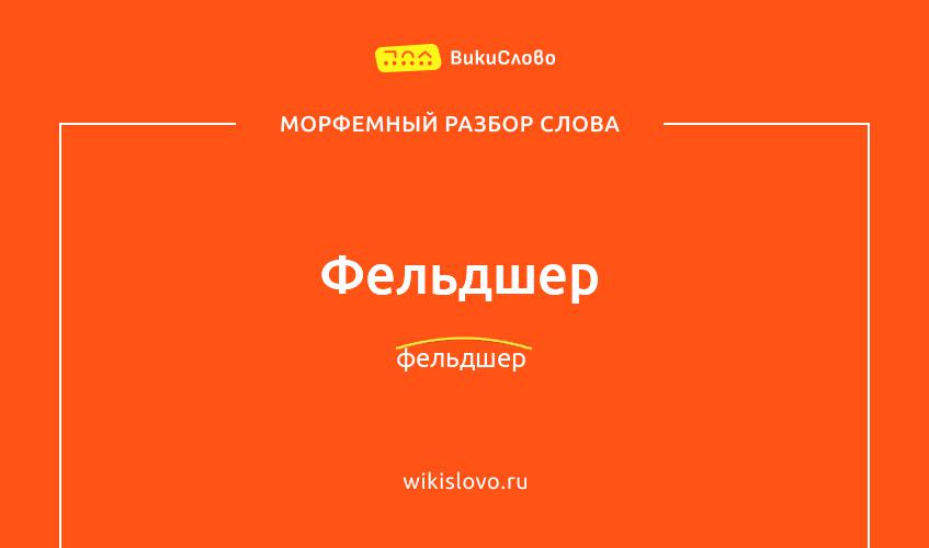 Морфемный разбор слова фельдшер