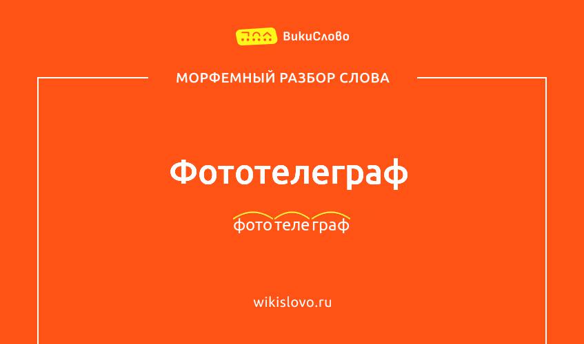 Морфемный разбор слова фототелеграф
