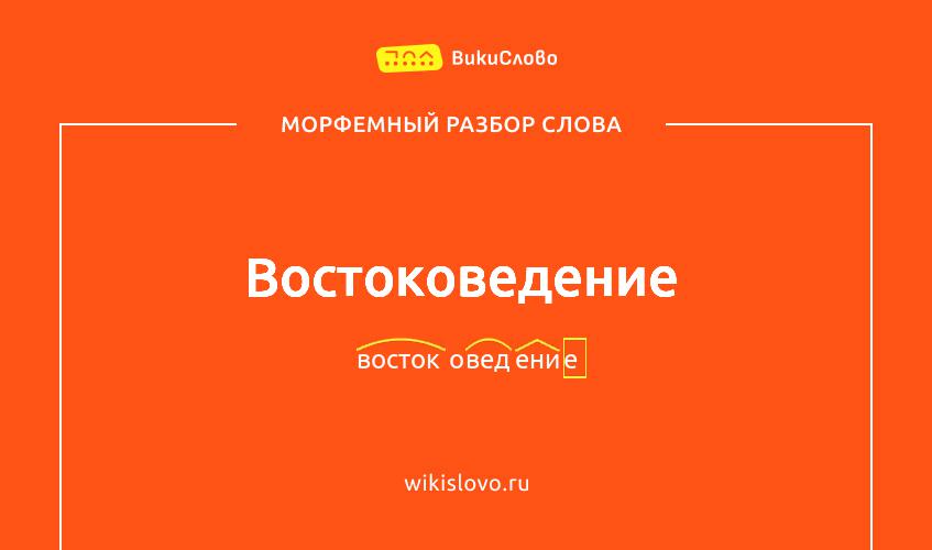 Морфемный разбор слова востоковедение