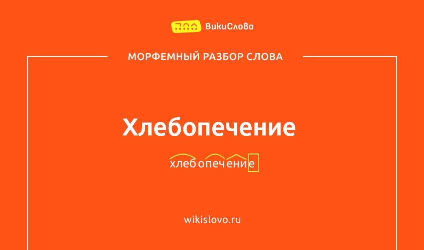 Морфемный разбор слова хлебопечение