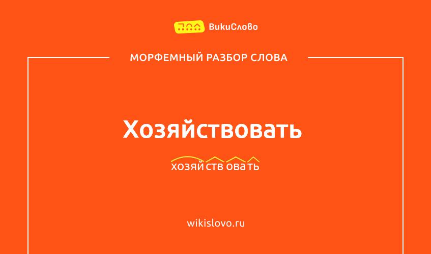 Морфемный разбор слова хозяйствовать