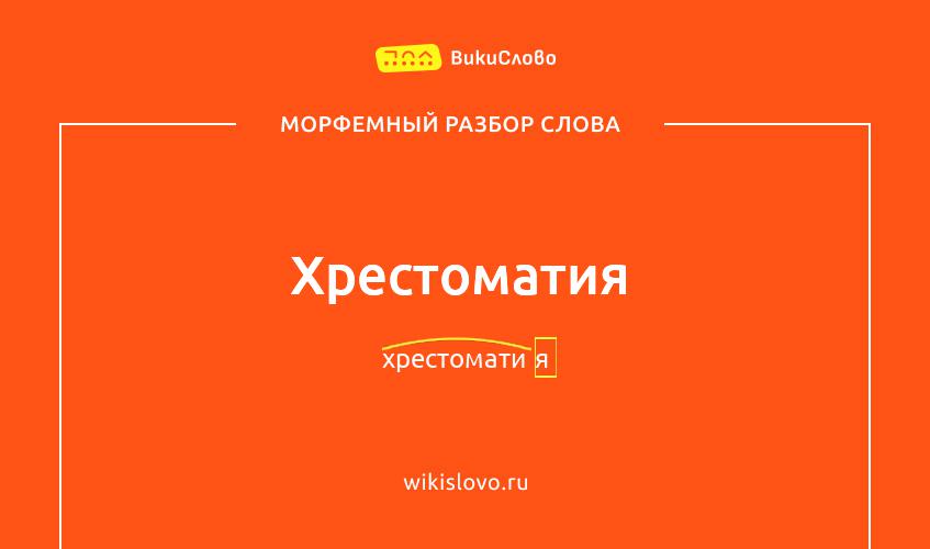 Морфемный разбор слова хрестоматия