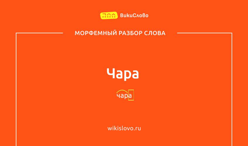 Морфемный разбор слова чара
