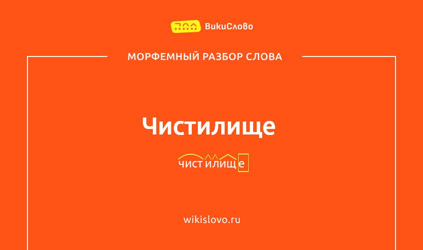Морфемный разбор слова чистилище