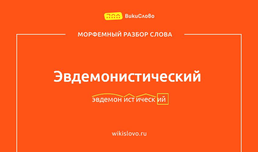 Морфемный разбор слова эвдемонистический