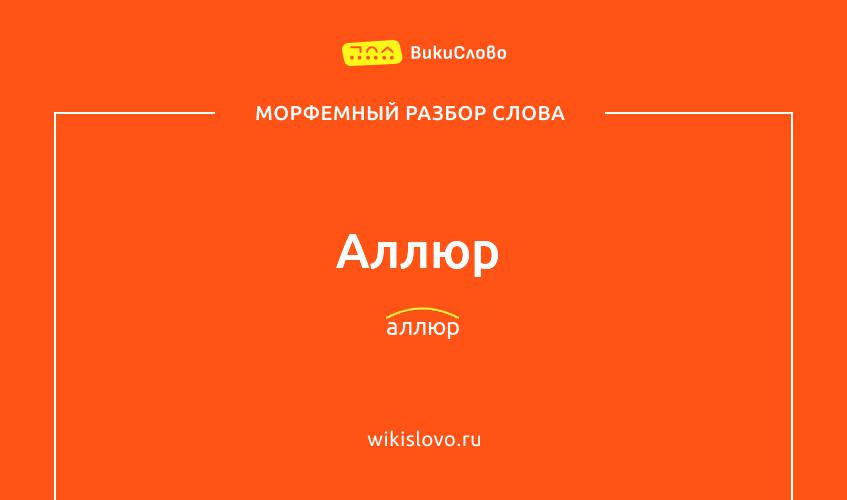 Морфемный разбор слова аллюр
