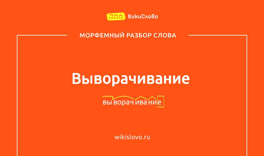 Морфемный разбор слова выворачивание