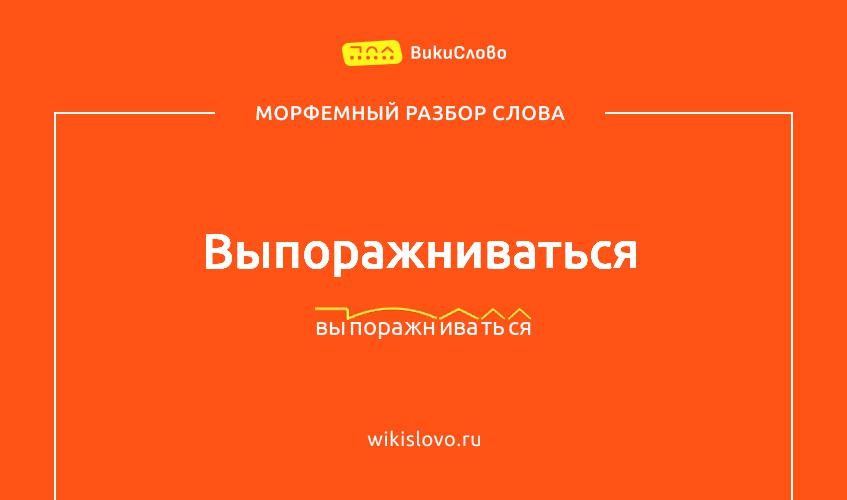 Морфемный разбор слова выпоражниваться