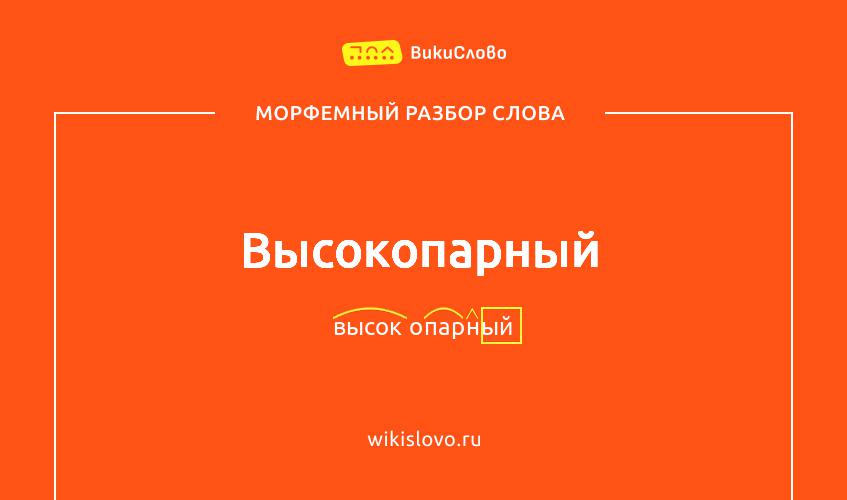 Морфемный разбор слова высокопарный