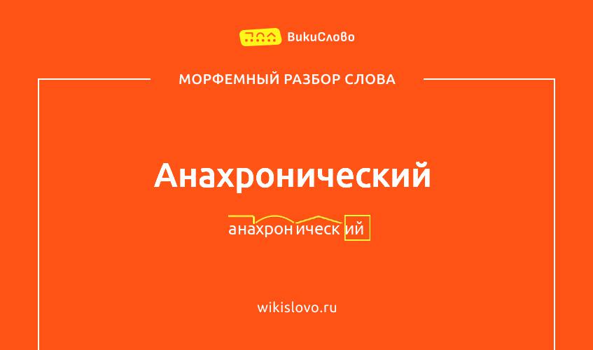 Морфемный разбор слова анахронический