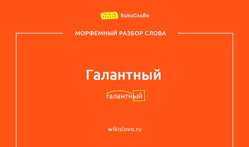 Морфемный разбор слова галантный