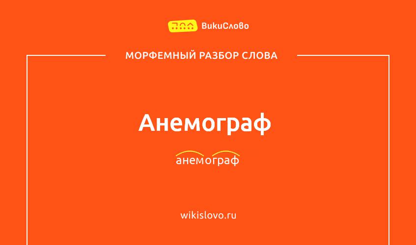 Морфемный разбор слова анемограф